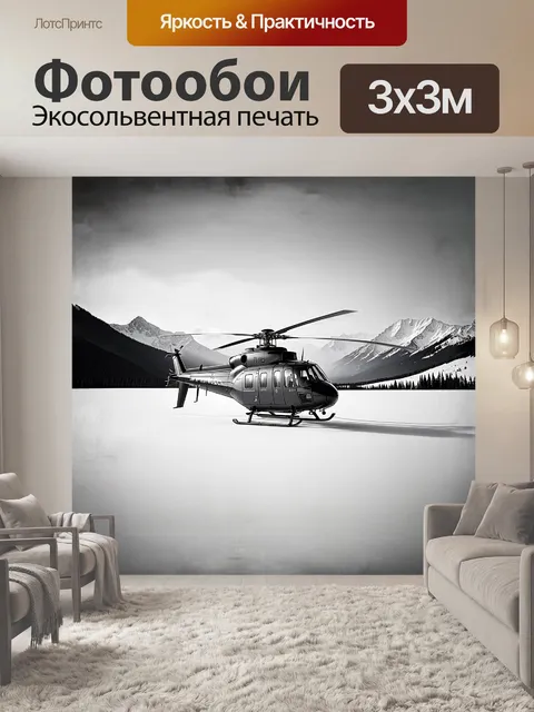 Фотообои вертолет, установленный на покрытой снегом местности на фоне величественных гор, освещённых мягким светом…