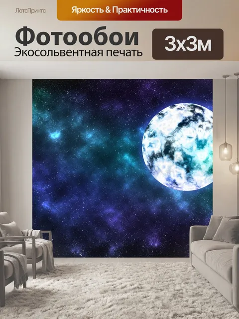 Фотообои Вселенная