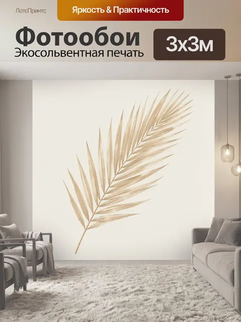 Фотообои Сухая пальмовая ветвь