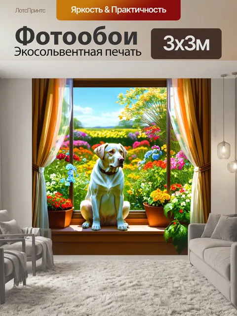 Фотообои лабрадор, сидящий на подоконнике с видом на сад, наполненный разноцветными цветами и зелеными растениями