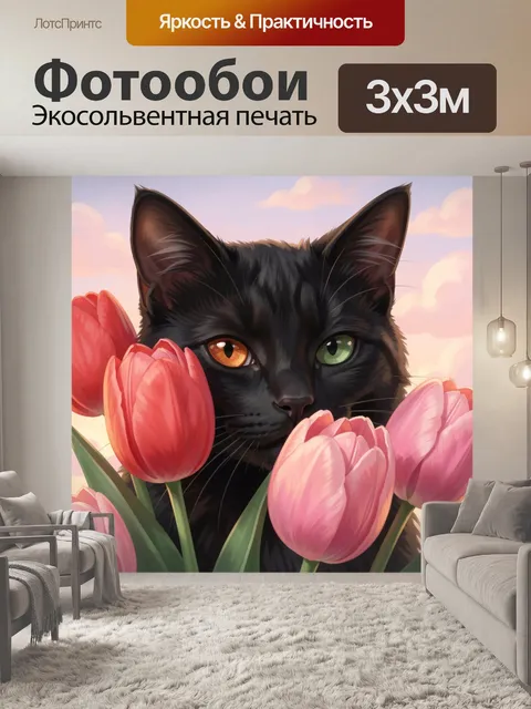 Фотообои Черная кошка среди тюльпанов