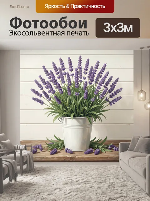 Фотообои Лаванда в белом ведерке