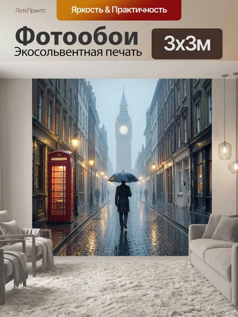 Фотообои Дождливая улица Лондона с Биг-Беном