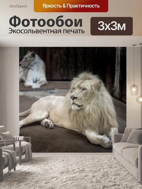Фотообои Лев