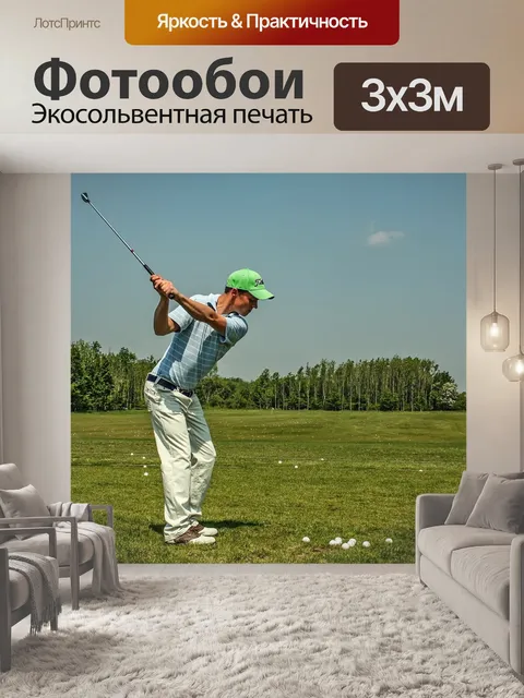Фотообои Гольф