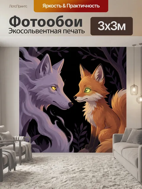 Фотообои Лиса и волк в лесу