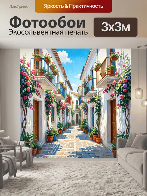 300 × 300 см · Экосольвентная печать