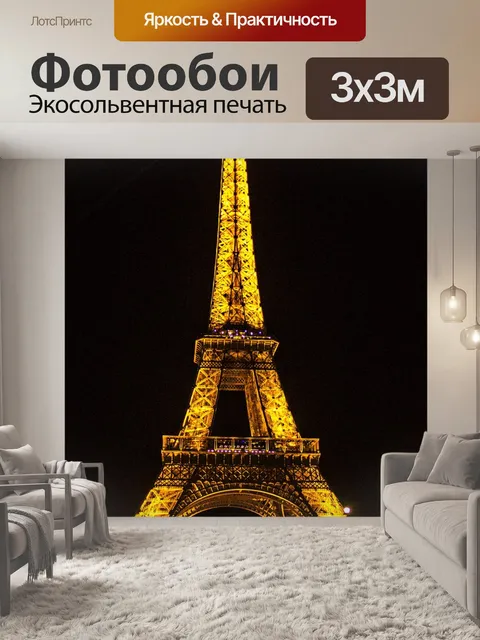 Фотообои Франция