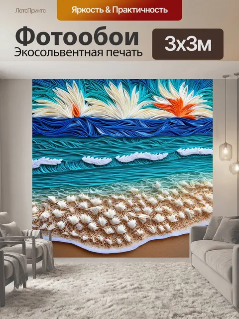 Фотообои море в стиле бумажный квиллинг, изображения морских водяных пейзажей с волнами и мягким песком на берегу