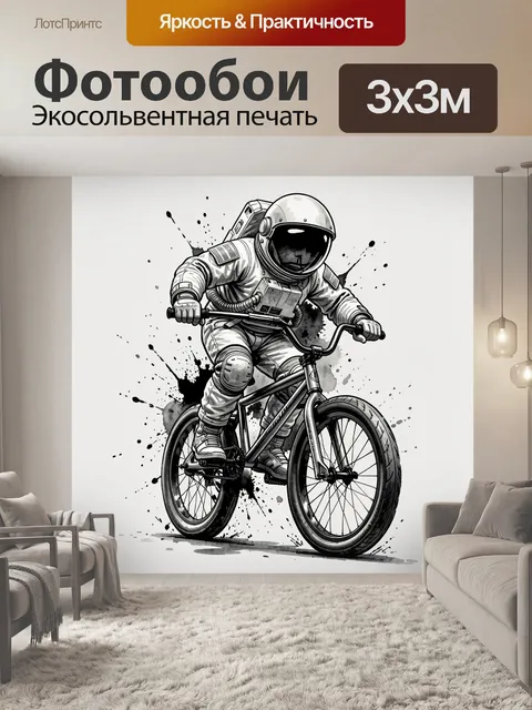 Фотообои Космонавт на BMX велосипеде