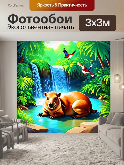 Фотообои капибара, отдыхающая у водопада в тропическом лесу, капли воды сверкают на солнце