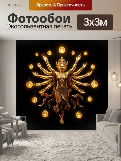 Фотообои Золотая многорукая богиня