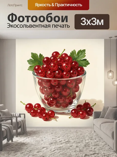 Фотообои Красная смородина в стеклянной чаше