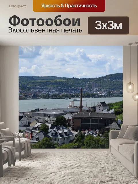 Фотообои Рейнгау