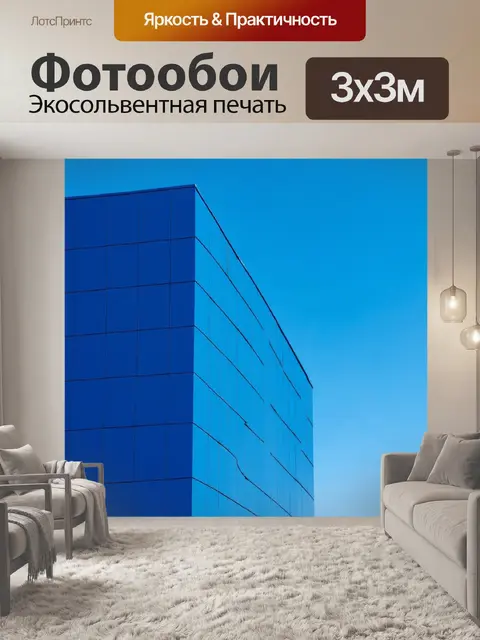 Фотообои синее здание на фоне чистого синего неба, выполненное в стиле архитектурной фотографии
