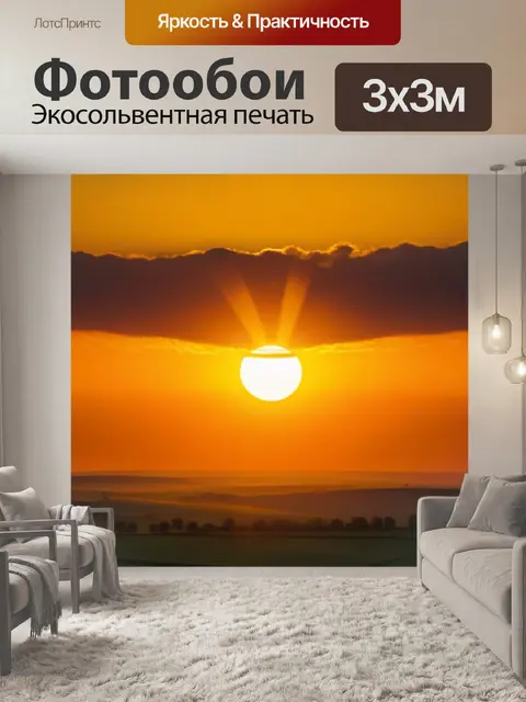 Фотообои золотое солнце над пейзажем