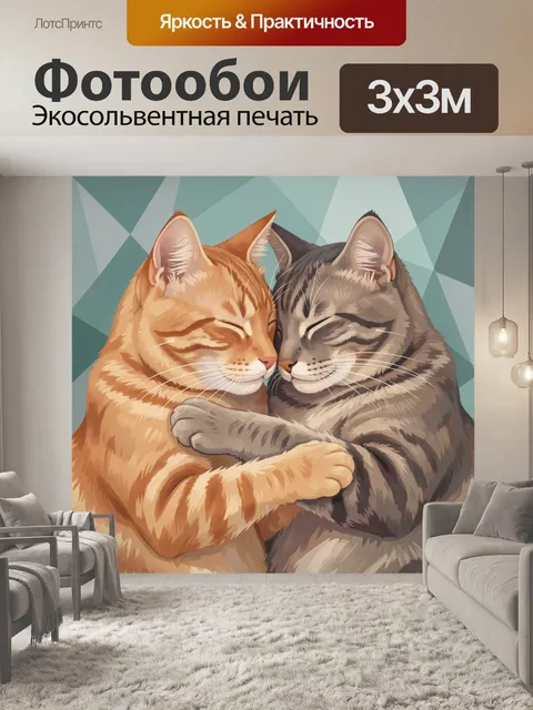 Фотообои Два кота в объятиях
