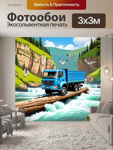 Фотообои грузовик камаз-5511, преодолевающий бурную реку на природном мосту из бревен, вокруг живописные зеленые…