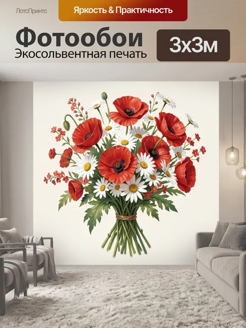 Фотообои Букет полевых маков и ромашек
