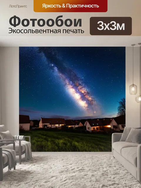 Фотообои ночь в стиле люминизм, ночное небо с ярким млечным путем, пересекающим его над тихой деревней