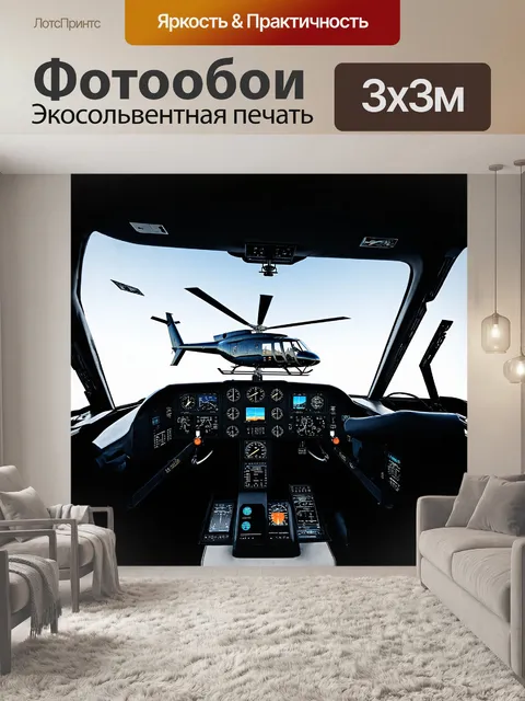 Фотообои визуализация вертолета в полете передает его мощь и грацию
