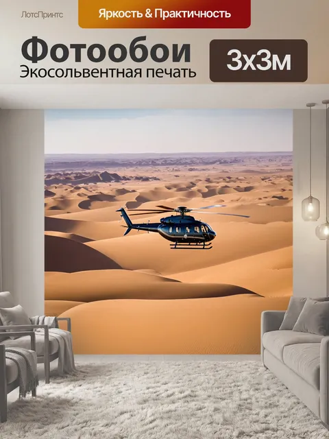 Фотообои вертолет, летающий над пустыней с песчаными дюнами