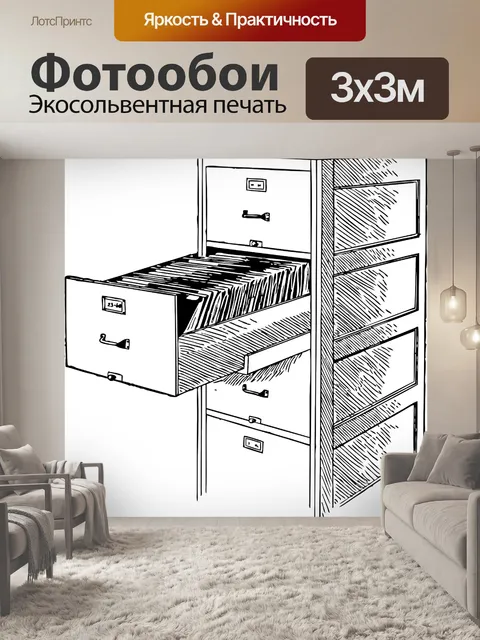 Фотообои Файл кабинет