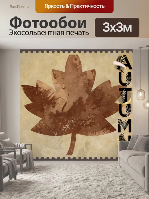 Фотообои красочный клен осенний лист искусство