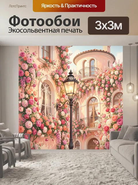 Фотообои Цветущий европейский дворик