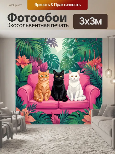 Фотообои Три кота среди джунглей