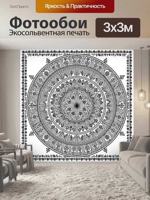 Фотообои Орнаментальная мандала с узорами