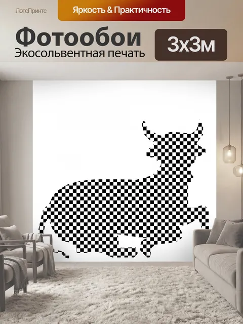 Фотообои шашка корова