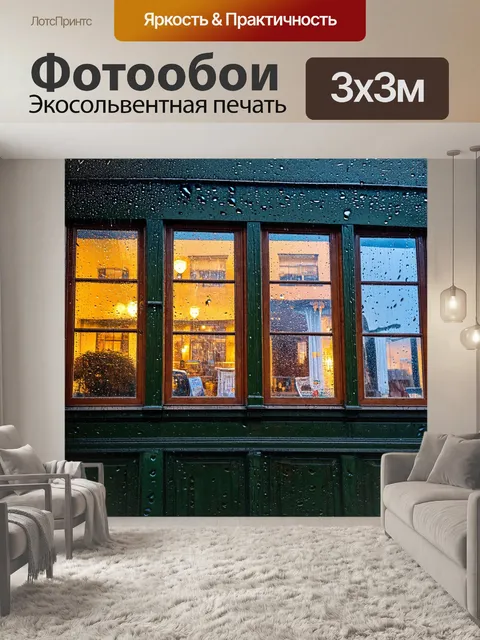 Фотообои город в стиле неоромантизм, капли дождя на окнах старых домов, уютная атмосфер