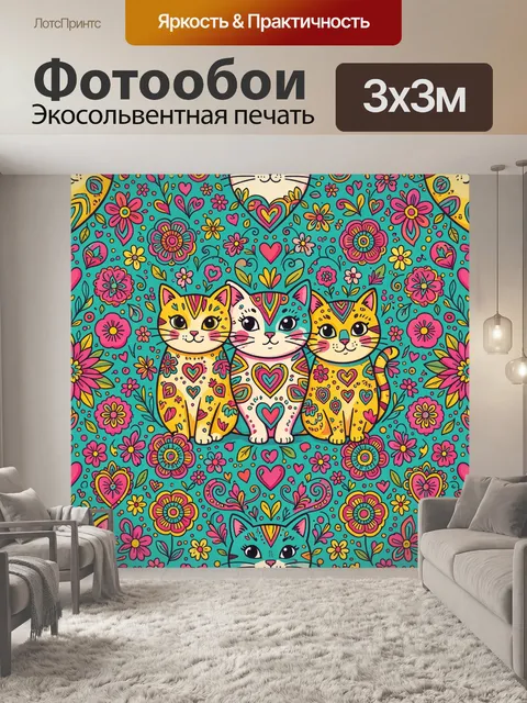 300 × 300 см · Экосольвентная печать