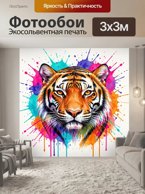 Фотообои Тигр в ярких брызгах краски