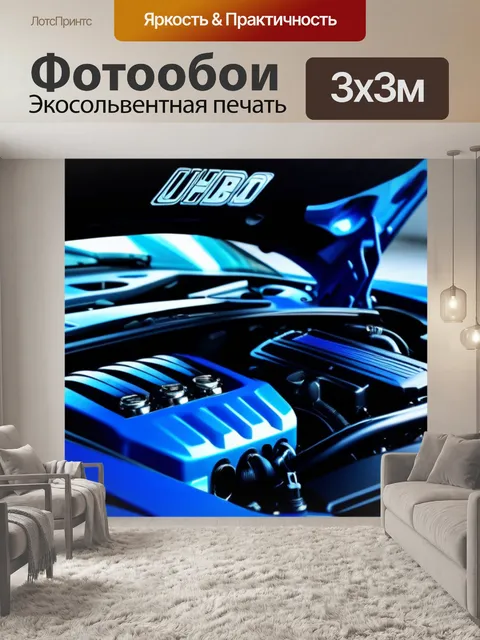 Фотообои механик под капотом спортивного автомобиля