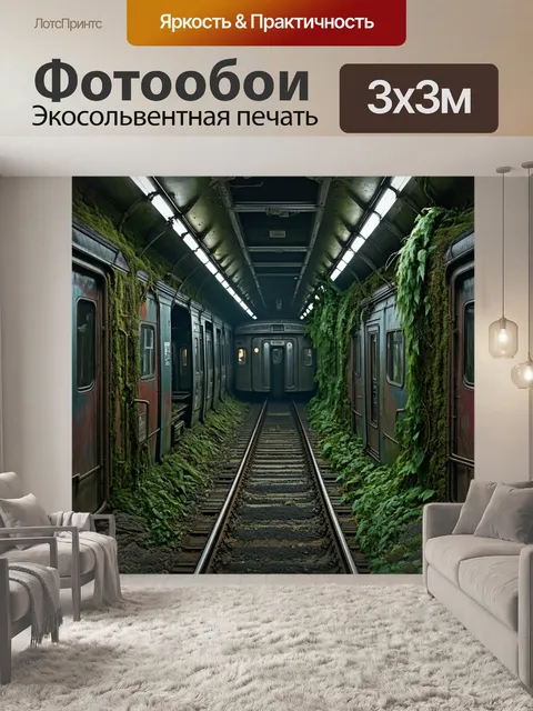 Фотообои постапокалиптическое изображение московского метро