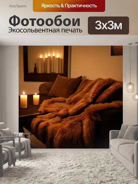 Фотообои с коричневым меховым пледом