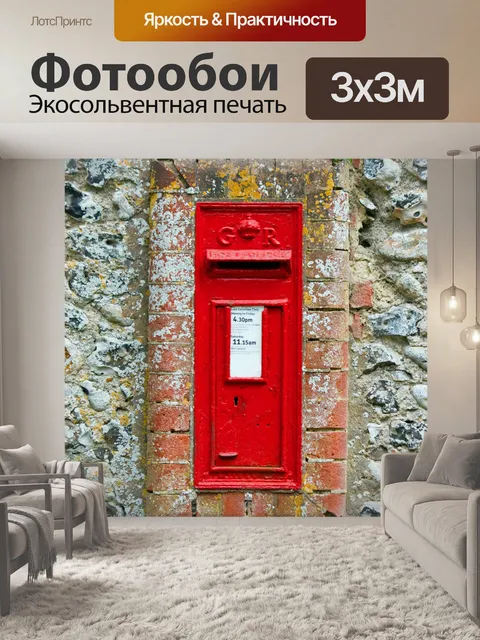Фотообои Стена Post Box