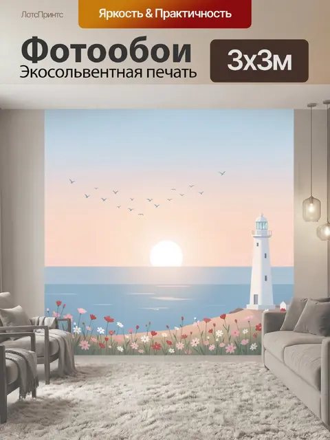 Фотообои Маяк у моря на рассвете