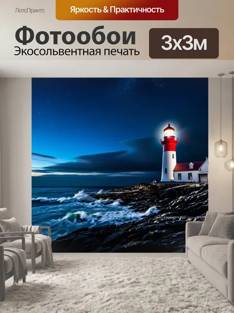 Фотообои Маяк на скалистом берегу, освещенный ночью, с ярким светом, пробивающимся сквозь облака