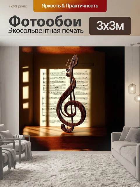 Фотообои басовый ключ, выполненный в виде изящной скульптуры, сплетённой из нотной бумаги, располагается на фоне…