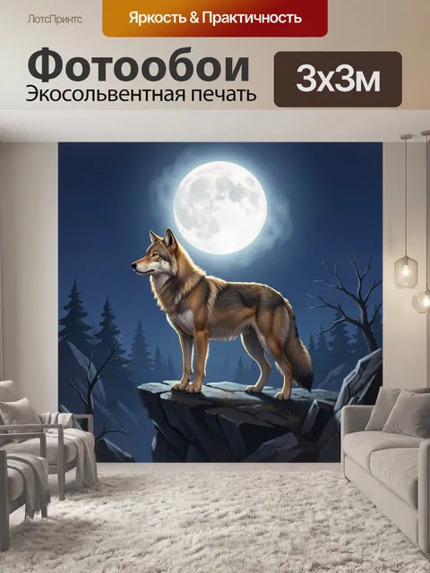 Фотообои Волк на скале при луне