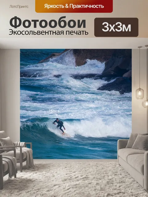 Фотообои Серфинг
