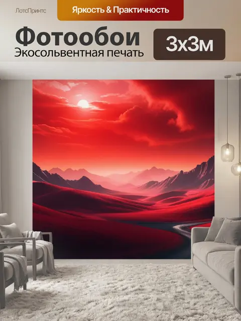 Фотообои пейзаж с красным цветом красивый