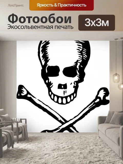 Фотообои Череп и кости