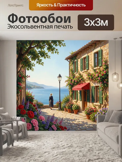 Фотообои Средиземноморская улочка у моря