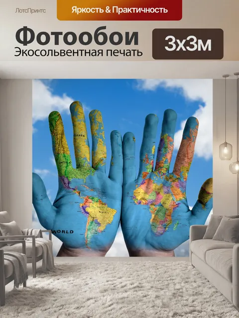 Фотообои Карта рук