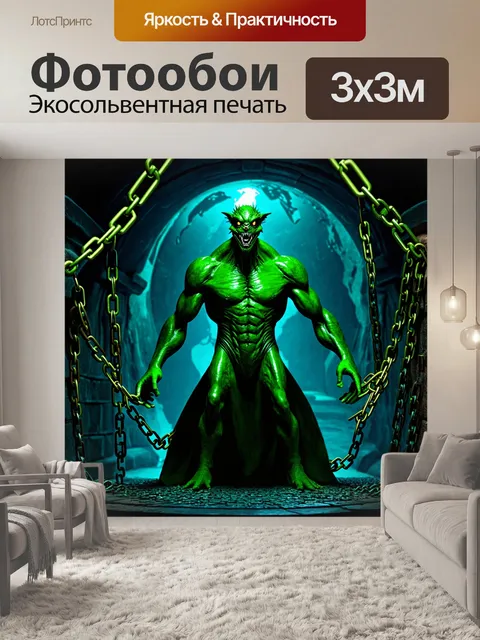 Фотообои создайте сцену, в которой зеленый чудовищный объект с пронзительным взглядом разрывает цепи, оковывающие…