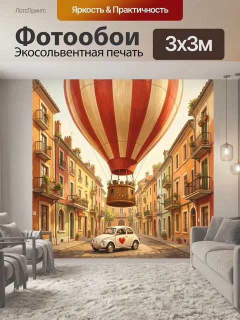 Фотообои Воздушный шар над старинной улицей